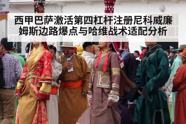 西甲巴萨激活第四杠杆注册尼科威廉姆斯边路爆点与哈维战术适配分析