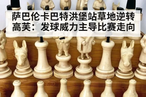萨巴伦卡巴特洪堡站草地逆转高芙:发球威力主导比赛走向