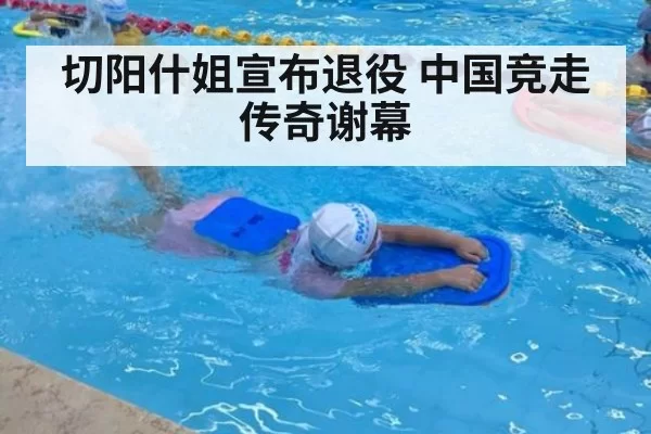 切阳什姐宣布退役 中国竞走传奇谢幕